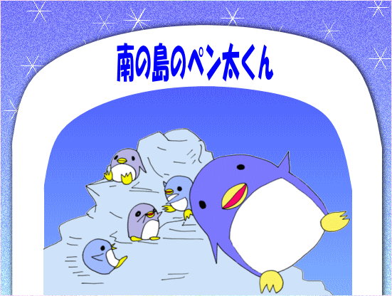 ゆかいな・かわいい南の島のペン太くん