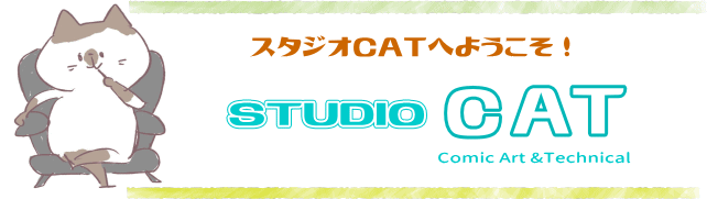 新潟県上越市 スタジオキャット イラスト制作 キャラクターデザイン 漫画制作